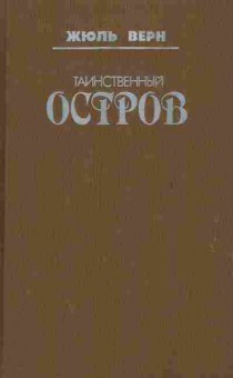 Книга Верн Ж. Таинственный остров, 11-7314, Баград.рф